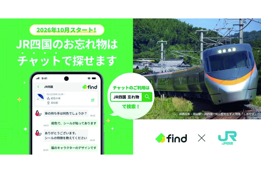 JR四国で忘れ物が見つけやすくなる！2026年10月から「落とし物クラウドfind」導入！