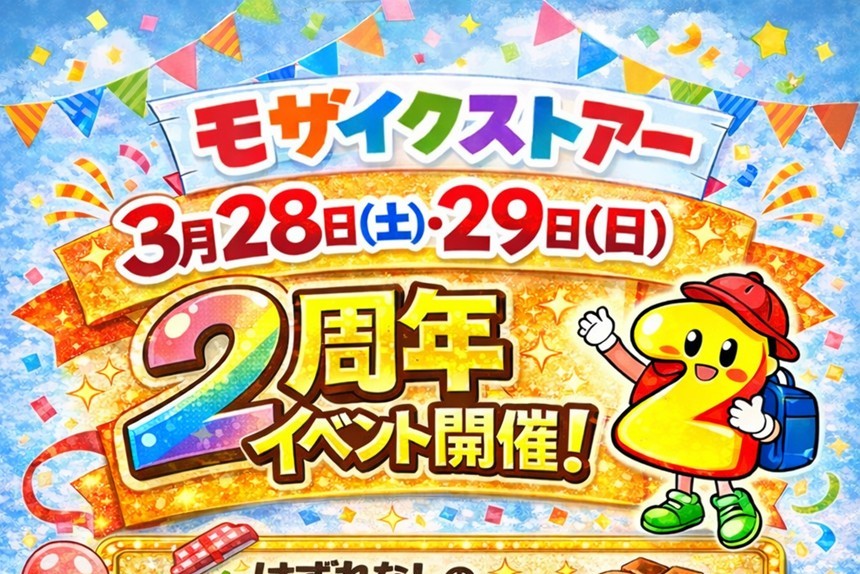 モザイクストアー大浜2周年祭開催！ピカピカの2年生になりました。（3/28、29）