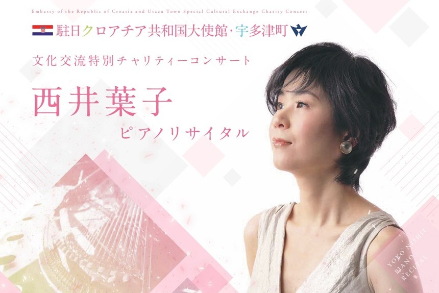 駐日クロアチア共和国大使館と宇多津町による文化交流特別公演「西井葉子ピアノリサイタル」