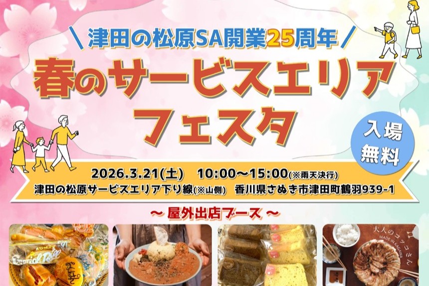津田の松原SA25周年イベント「春のサービスエリアフェスタ」開催！（3/21）