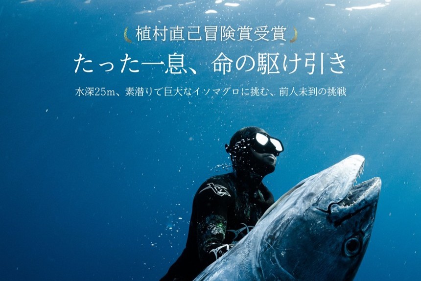 植村直己冒険賞受賞！手銛一本で100kgを仕留めた小坂薫平の遠征ダイジェスト上映会（3/29）