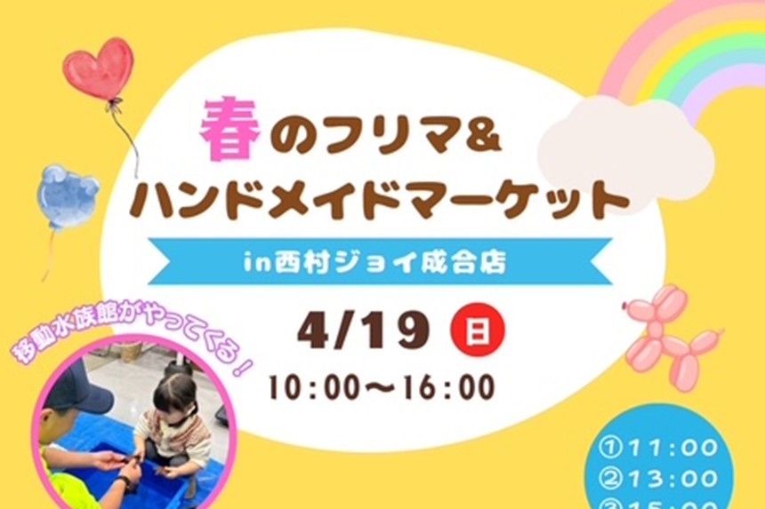 縁ジョイ！フリマ＆ハンドメイドマーケット（4/19）