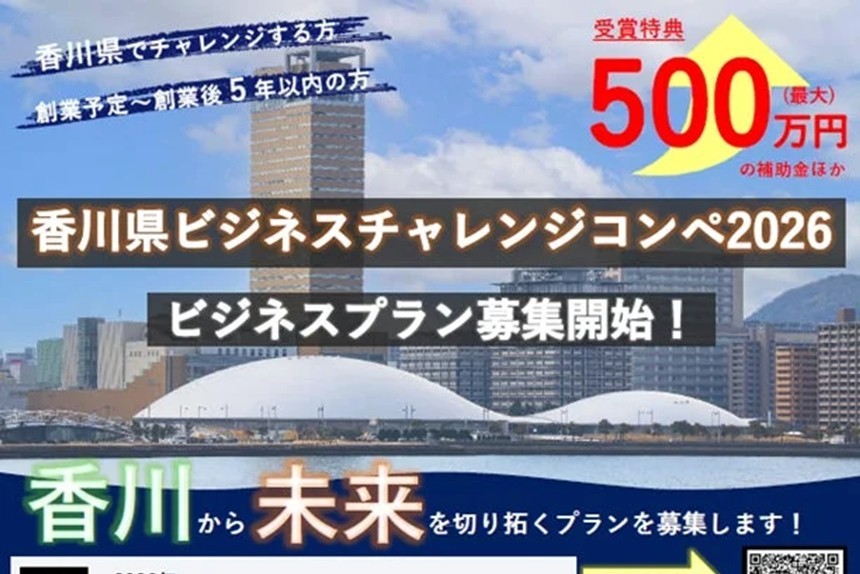 起業の夢を応援！香川県がビジネスコンペ2026参加者の募集を開始！