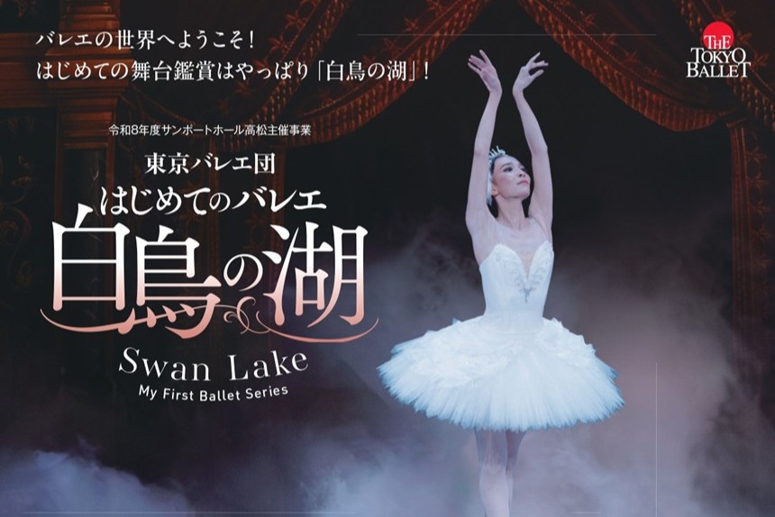 「白鳥の湖」の感動を、もっと身近に！夏は家族そろって名作バレエを楽しもう！（7/25）