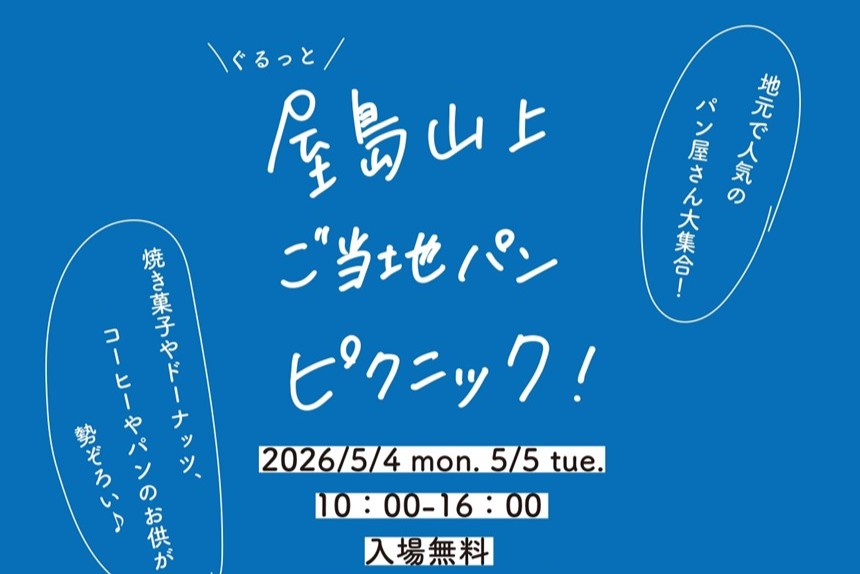 屋島山上に人気パン大集合！絶景と楽しむ「ご当地パンピクニック」開催（5/4、5）